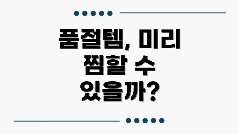 품절템, 미리 찜할 수 있을까?