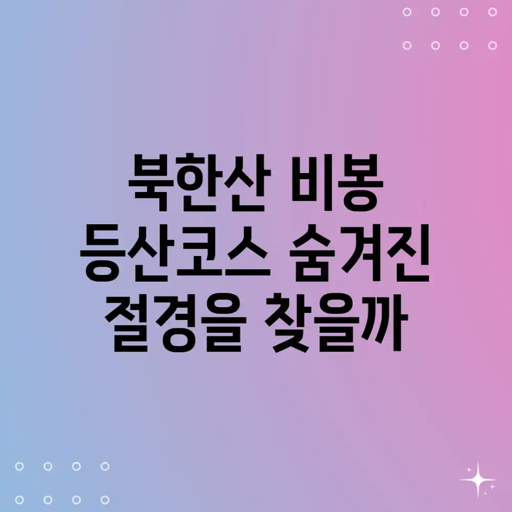 북한산 비봉 등산코스, 숨겨진 절경을 찾을까?