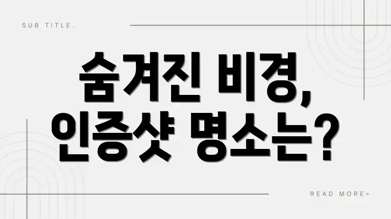 숨겨진 비경, 인증샷 명소는?