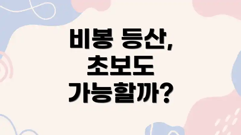 비봉 등산, 초보도 가능할까?