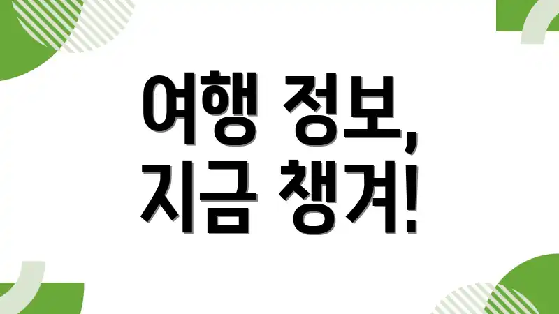 여행 정보, 지금 챙겨!