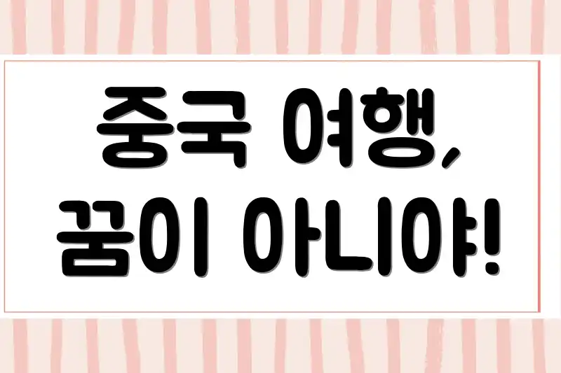 중국 여행, 꿈이 아니야!