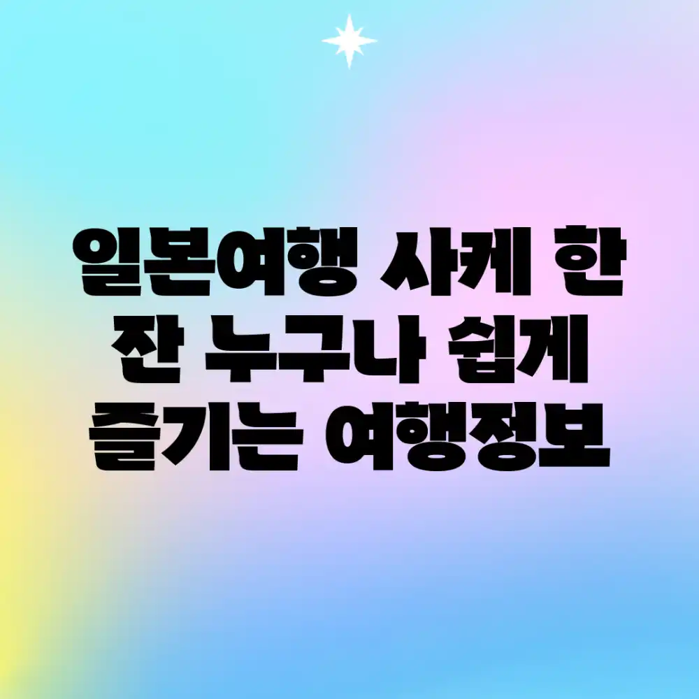 일본여행, 사케 한 잔? 누구나 쉽게 즐기는 여행정보