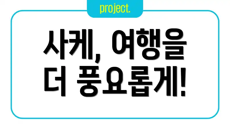 사케, 여행을 더 풍요롭게!