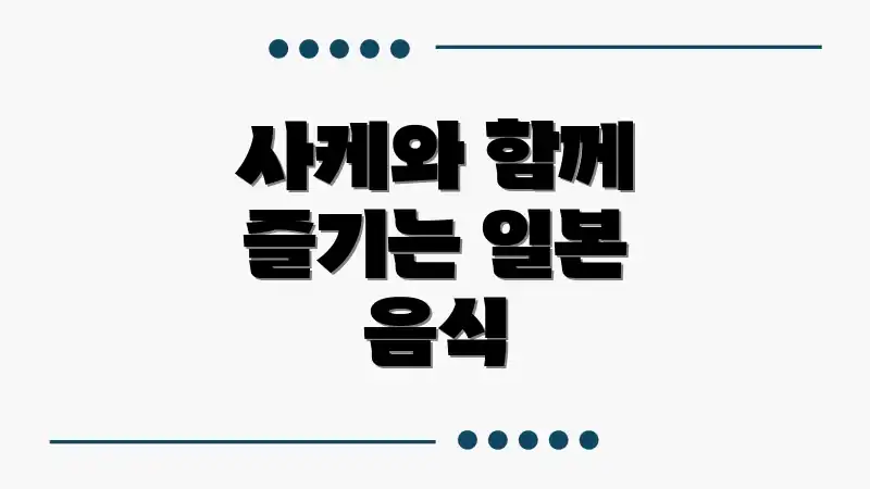 사케와 함께 즐기는 일본 음식
