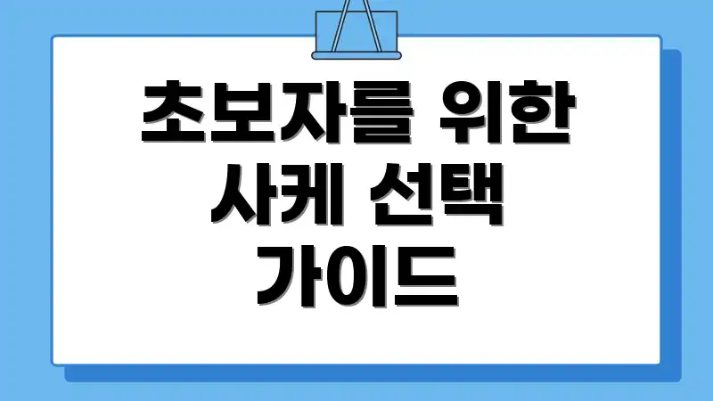 초보자를 위한 사케 선택 가이드
