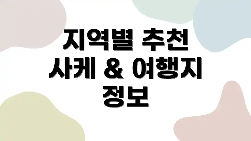 지역별 추천 사케 & 여행지 정보