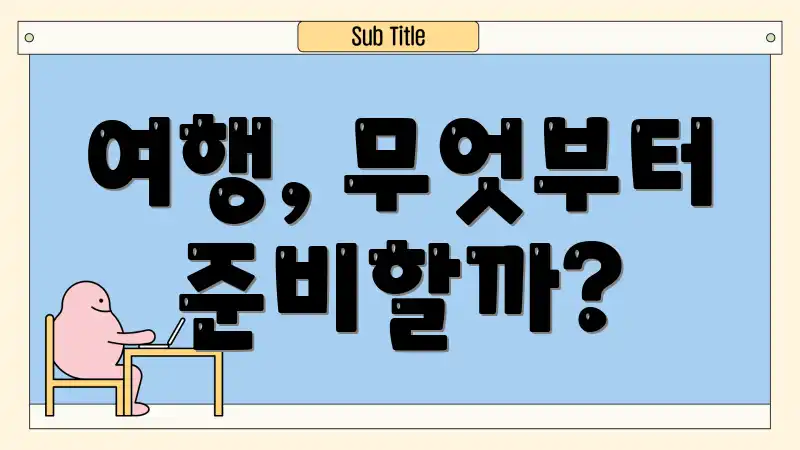 여행, 무엇부터 준비할까?