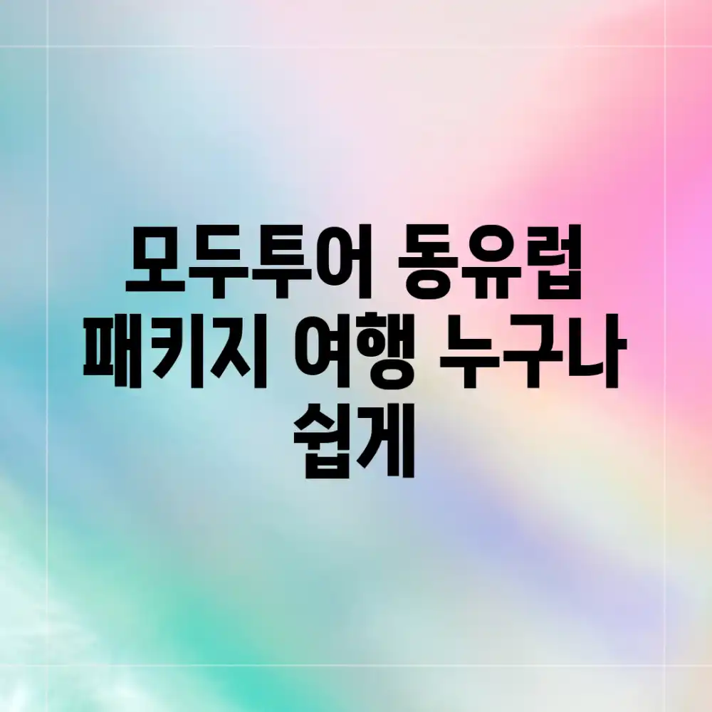 모두투어 동유럽 패키지 여행, 누구나 쉽게!