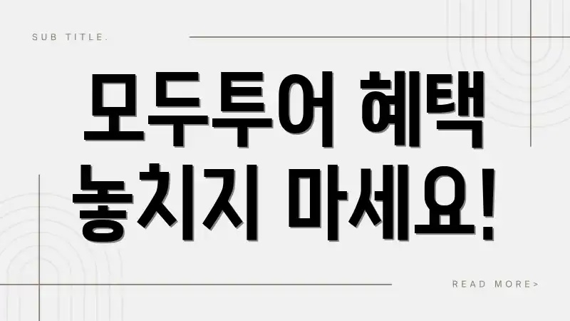 모두투어 혜택 놓치지 마세요!