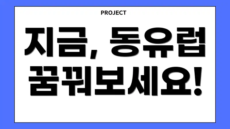 지금, 동유럽 꿈꿔보세요!