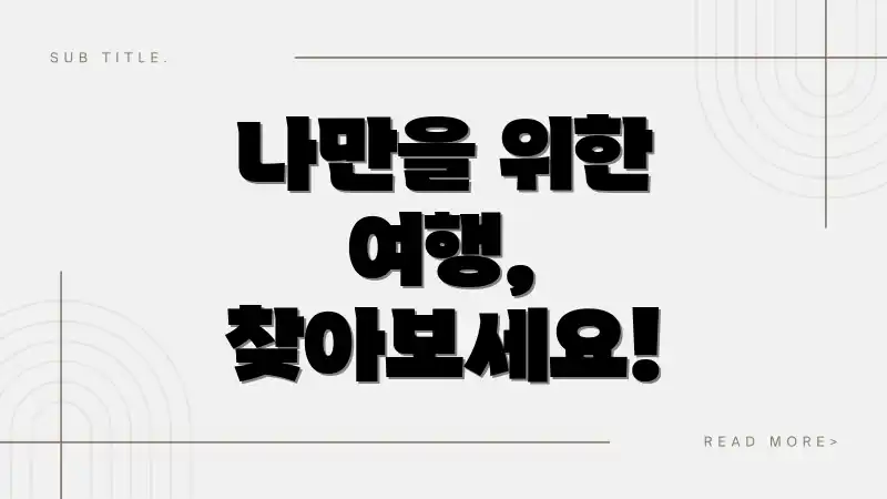 나만을 위한 여행, 찾아보세요!