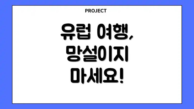 유럽 여행, 망설이지 마세요!