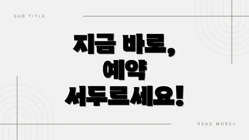 지금 바로, 예약 서두르세요!