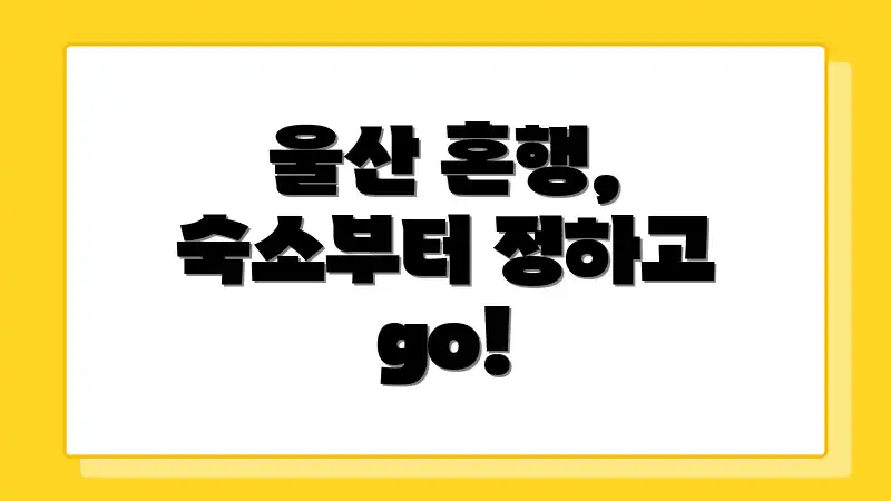 울산 혼행, 숙소부터 정하고 go!