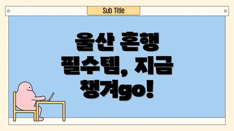 울산 혼행 필수템, 지금 챙겨go!