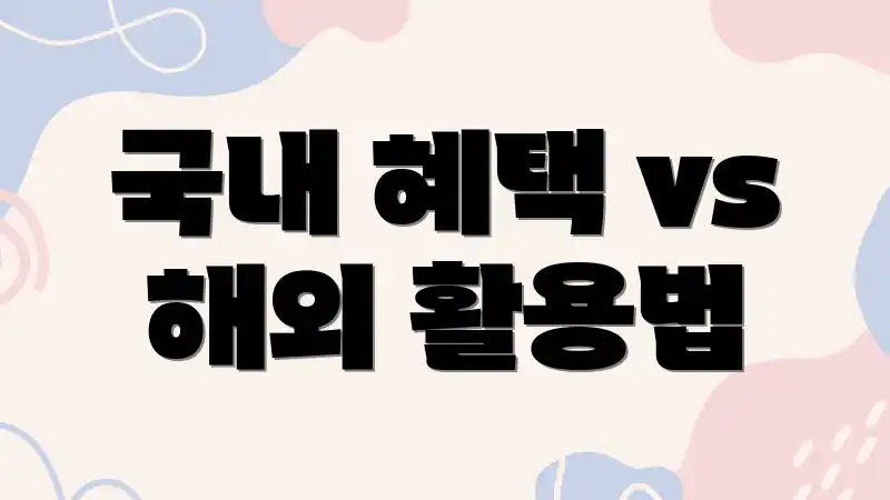 국내 혜택 vs 해외 활용법