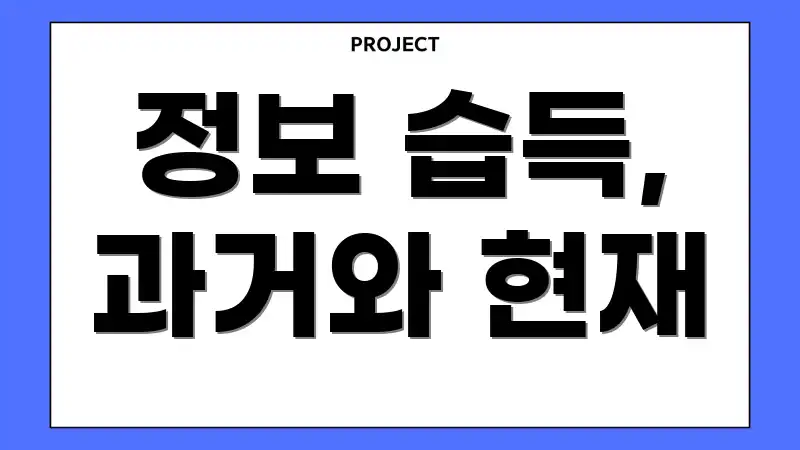 정보 습득, 과거와 현재