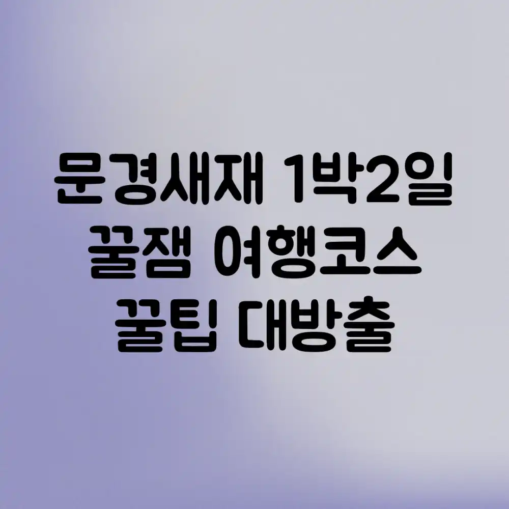 문경새재 1박2일! 꿀잼 여행코스 & 꿀팁 대방출