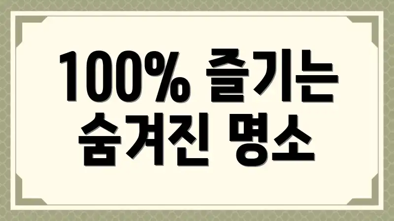 100% 즐기는 숨겨진 명소