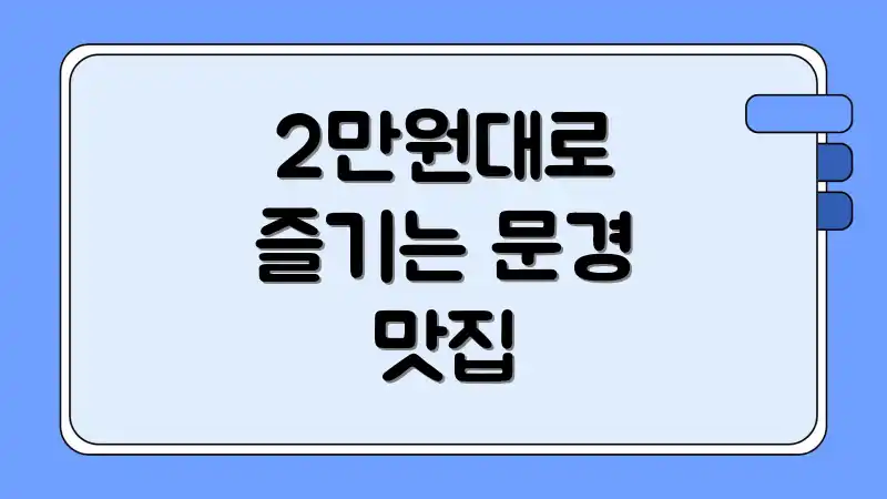 2만원대로 즐기는 문경 맛집