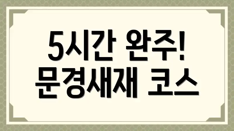 5시간 완주! 문경새재 코스