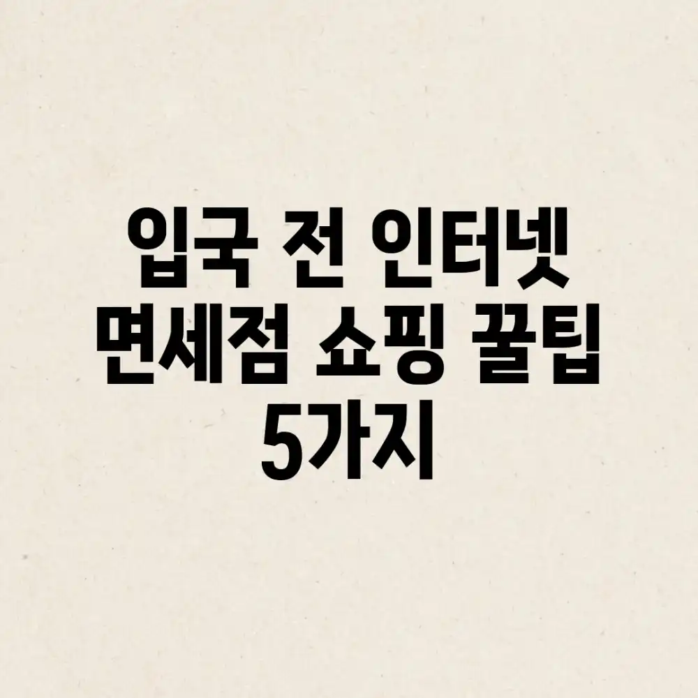입국 전 인터넷 면세점 쇼핑 꿀팁 5가지