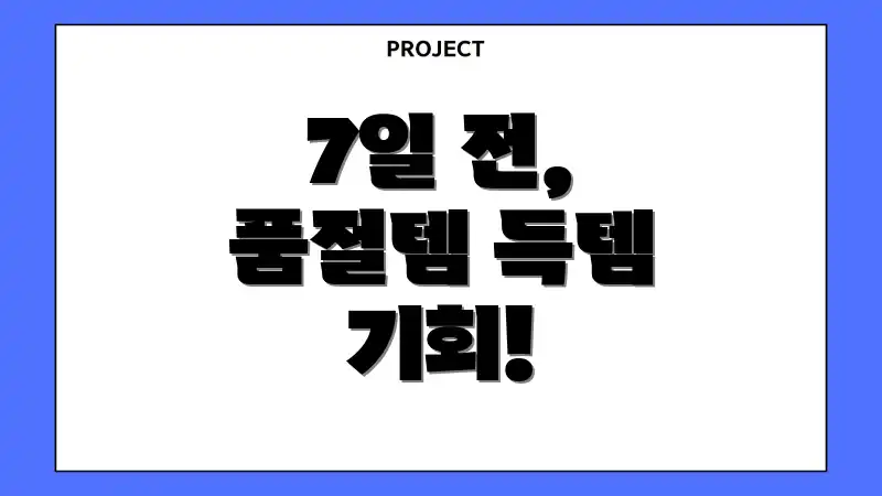 7일 전, 품절템 득템 기회!