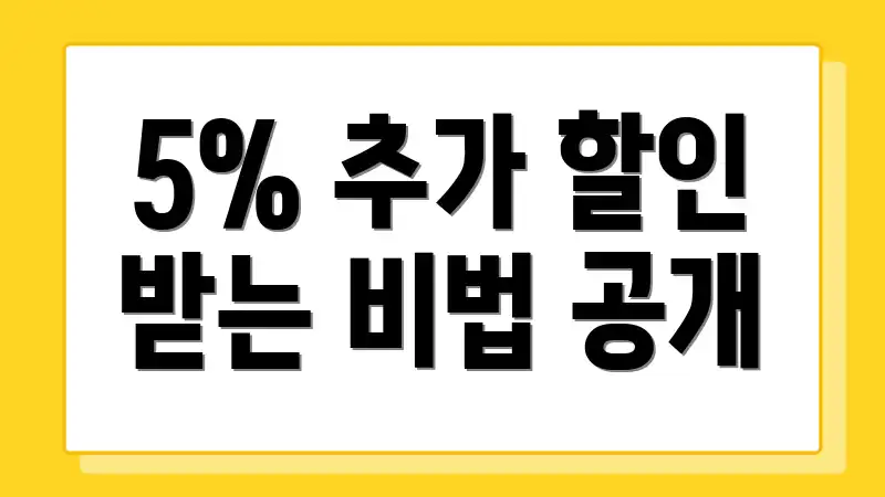 5% 추가 할인 받는 비법 공개