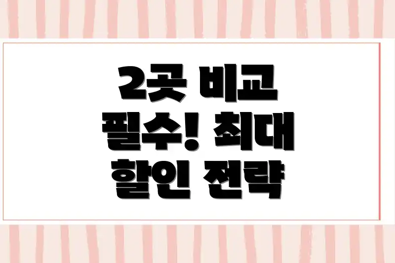 2곳 비교 필수! 최대 할인 전략
