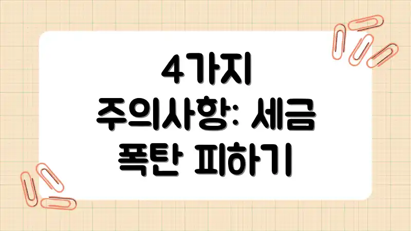 4가지 주의사항: 세금 폭탄 피하기