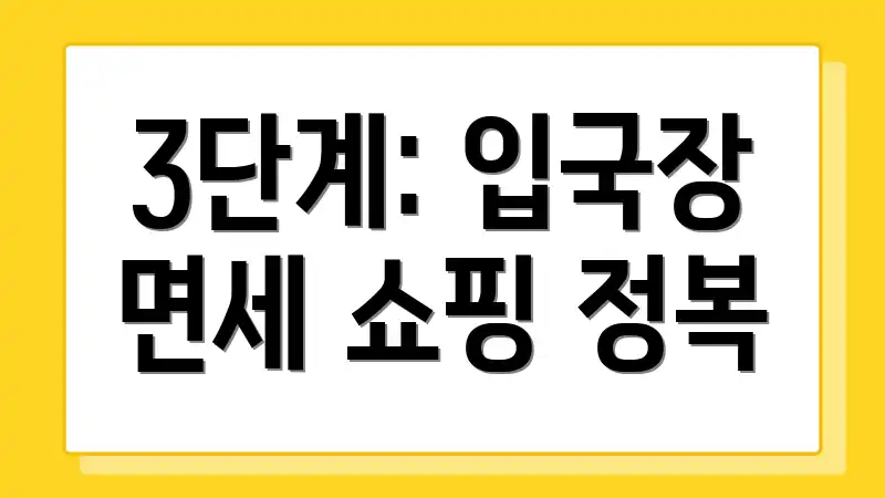 3단계: 입국장 면세 쇼핑 정복