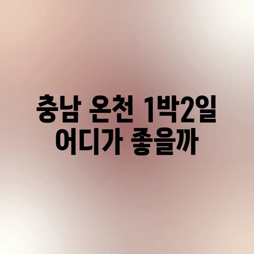 충남 온천 1박2일, 어디가 좋을까?