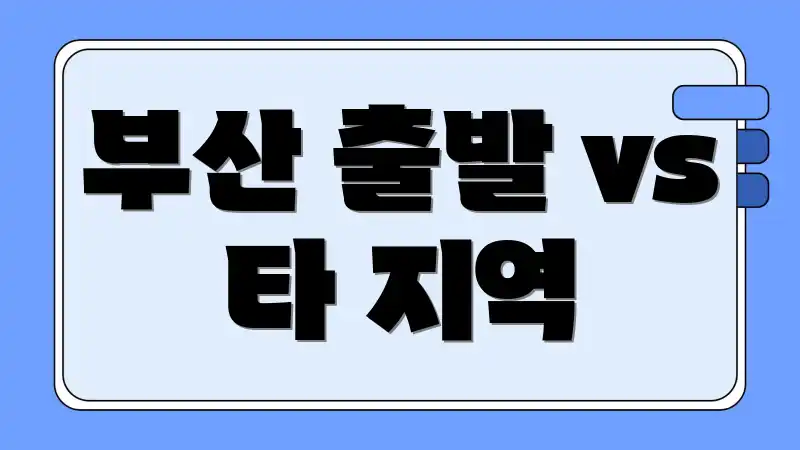 부산 출발 vs 타 지역