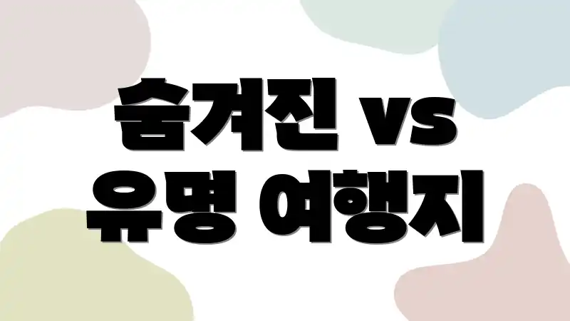 숨겨진 vs 유명 여행지