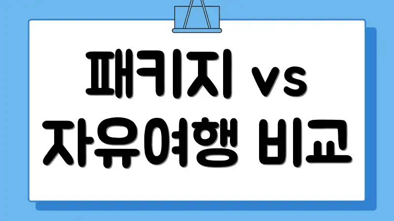 패키지 vs 자유여행 비교