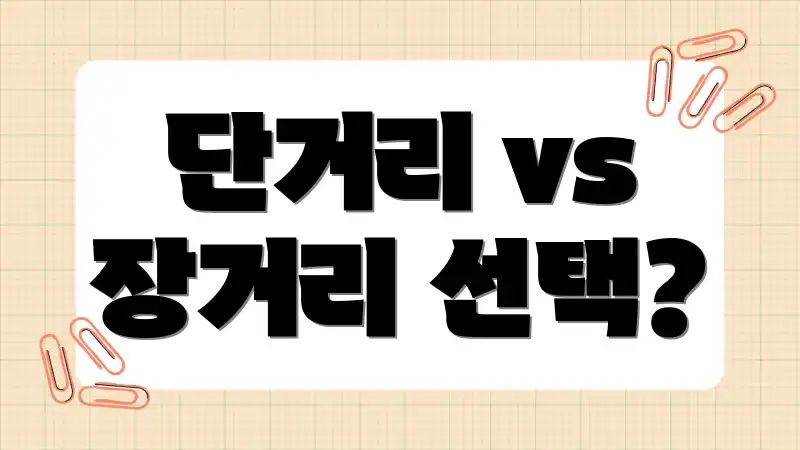 단거리 vs 장거리 선택?