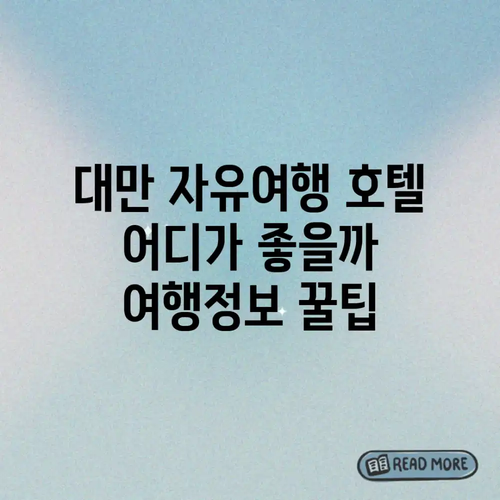 대만 자유여행 호텔, 어디가 좋을까? 여행정보 꿀팁!