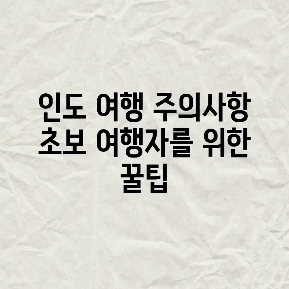인도 여행 주의사항: 초보 여행자를 위한 꿀팁 인도 여행 주의사항: 초보 여행자를 위한 꿀팁
