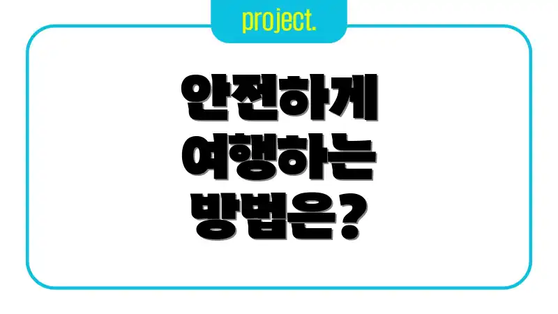 안전하게 여행하는 방법은?