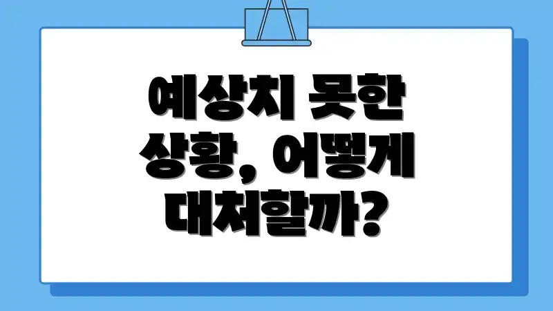 예상치 못한 상황, 어떻게 대처할까?