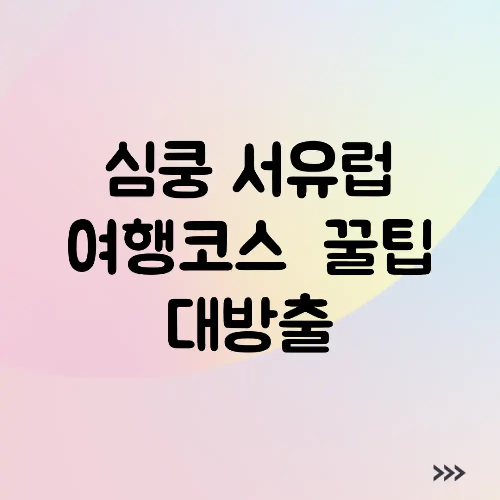심쿵! 서유럽 여행코스 & 꿀팁 대방출