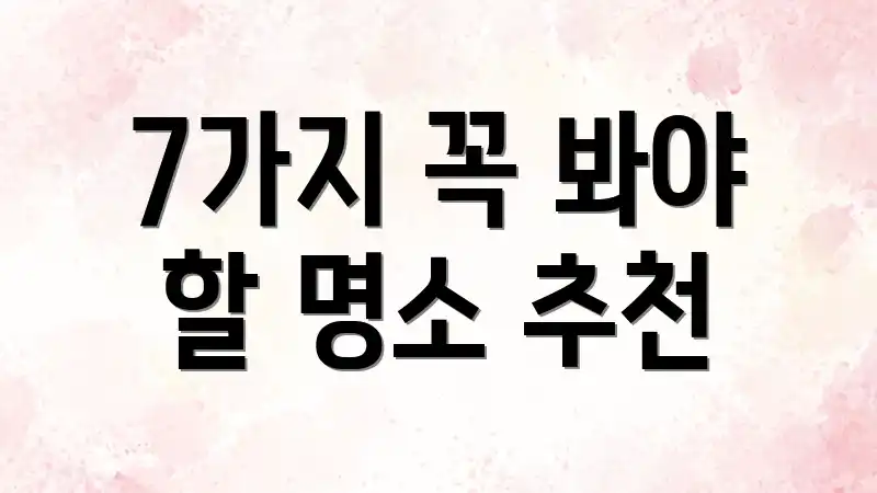 7가지 꼭 봐야 할 명소 추천