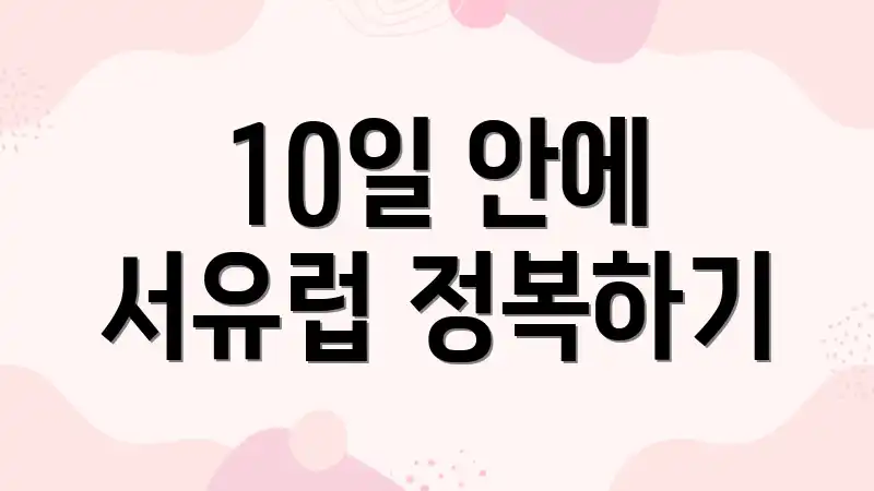 10일 안에 서유럽 정복하기