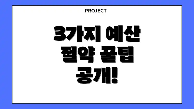 3가지 예산 절약 꿀팁 공개!