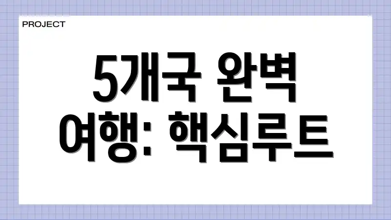 5개국 완벽 여행: 핵심루트
