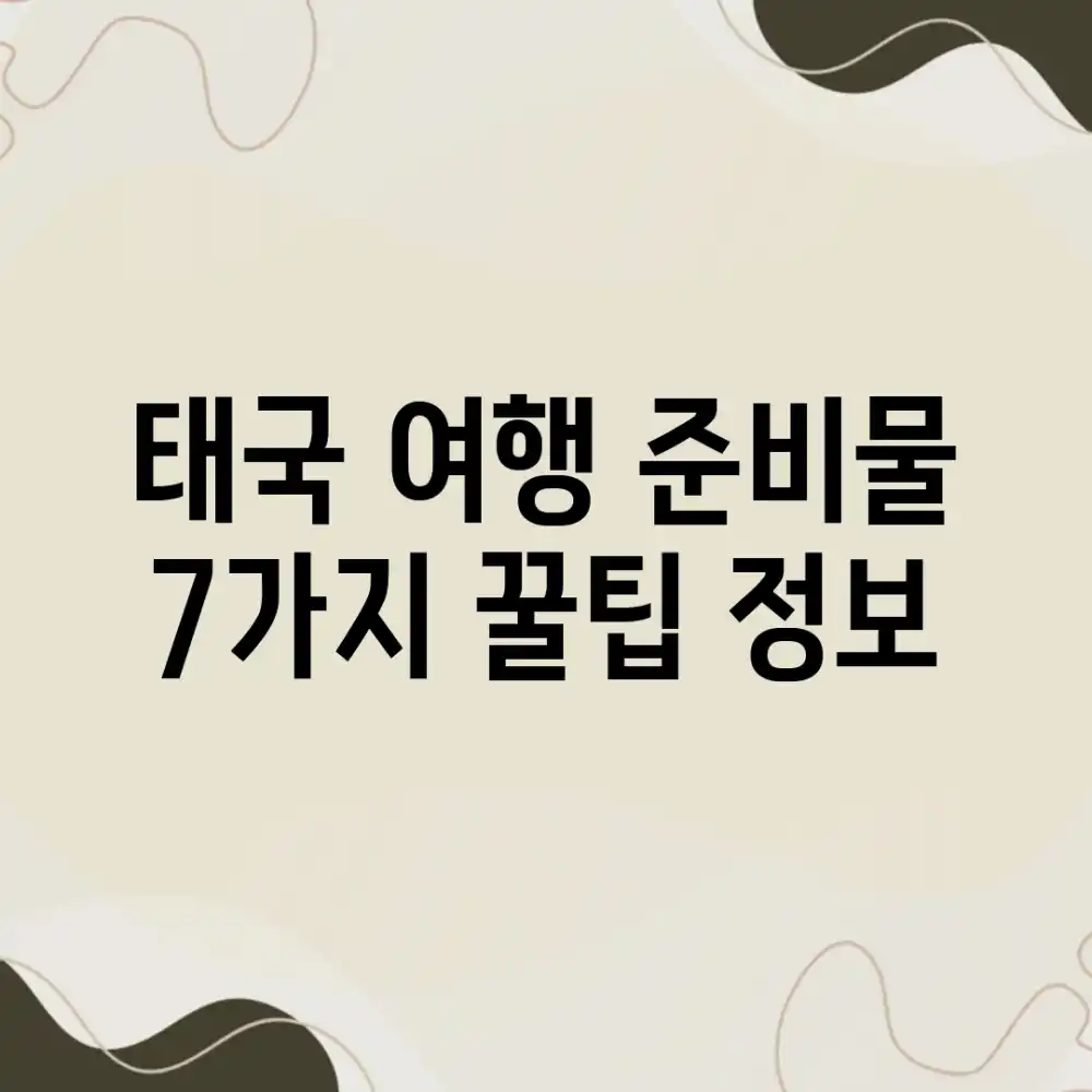 태국 여행 준비물 7가지! 꿀팁 정보 🇹🇭