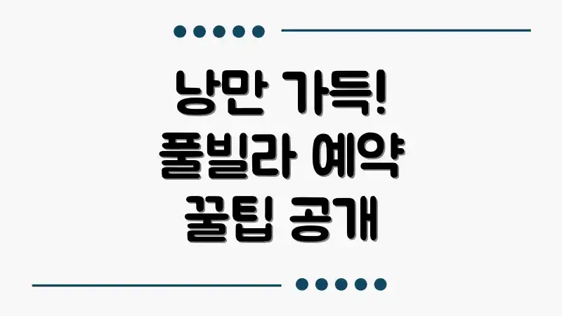 낭만 가득! 풀빌라 예약 꿀팁 공개