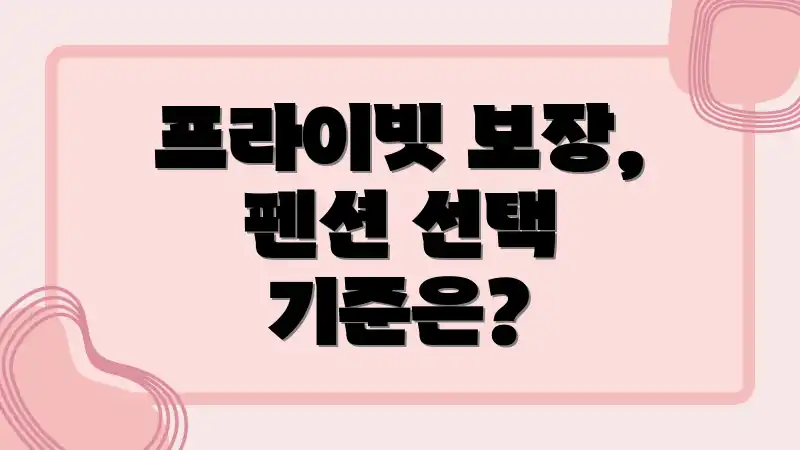 프라이빗 보장, 펜션 선택 기준은?