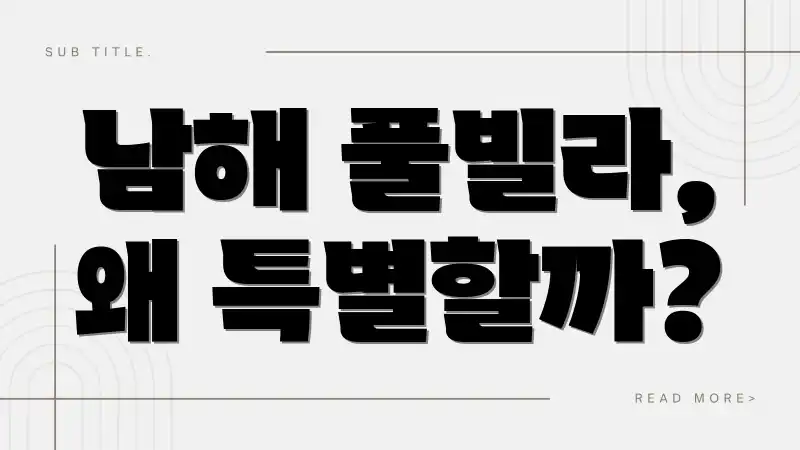 남해 풀빌라, 왜 특별할까?